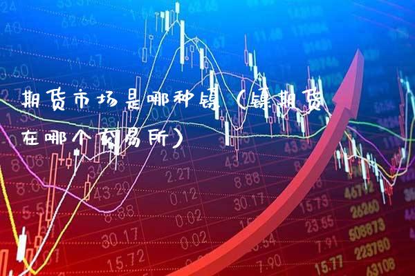期货市场是哪种镍(镍期货在哪个交易所)_道指直播_第1张_期货投资网 期货市场是哪种镍(镍期货在哪个交易所)_https://www.cqckcrrc.com_道指直播_第1张
