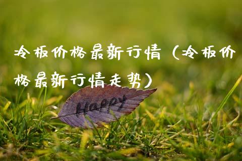 冷板价格最新行情(冷板价格最新行情走势)_恒生指数_第1张_期货投资网 冷板价格最新行情(冷板价格最新行情走势)_https://www.cqckcrrc.com_恒生指数_第1张