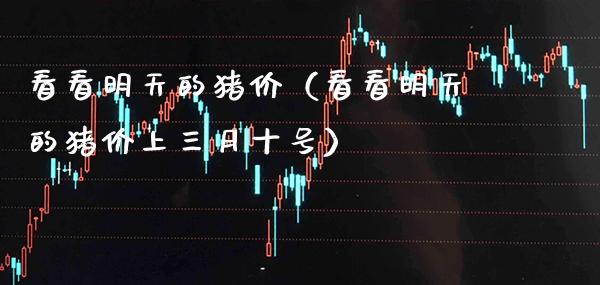 看看明天的猪价(看看明天的猪价上三月十号)_恒生指数_第1张_期货投资网 看看明天的猪价(看看明天的猪价上三月十号)_https://www.cqckcrrc.com_恒生指数_第1张