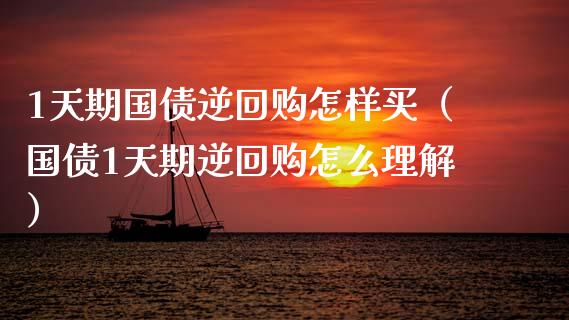 1天期国债逆回购怎样买(国债1天期逆回购怎么理解)_道指直播_第1张_期货投资网 1天期国债逆回购怎样买(国债1天期逆回购怎么理解)_https://www.cqckcrrc.com_道指直播_第1张