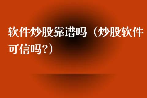 软件炒股靠谱吗(炒股软件可信吗?)_道指直播_第1张_期货投资网 软件炒股靠谱吗(炒股软件可信吗?)_https://www.cqckcrrc.com_道指直播_第1张