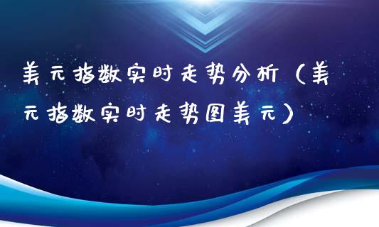 美元指数实时走势分析(美元指数实时走势图美元)_原油期货_第1张_期货投资网 美元指数实时走势分析(美元指数实时走势图美元)_https://www.cqckcrrc.com_原油期货_第1张