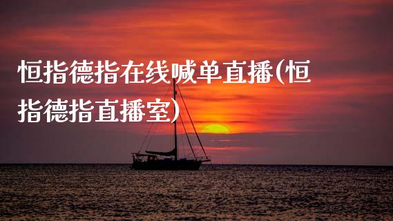 恒指德指在线喊单直播(恒指德指直播室)_原油期货_第1张_期货投资网 恒指德指在线喊单直播(恒指德指直播室)_https://www.cqckcrrc.com_原油期货_第1张