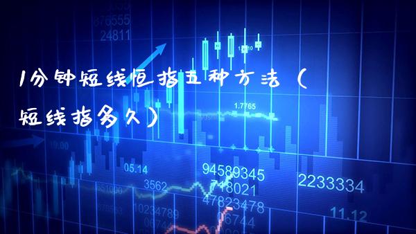 1分钟短线恒指五种方法(短线指多久)_纳指直播_第1张_期货投资网 1分钟短线恒指五种方法(短线指多久)_https://www.cqckcrrc.com_纳指直播_第1张