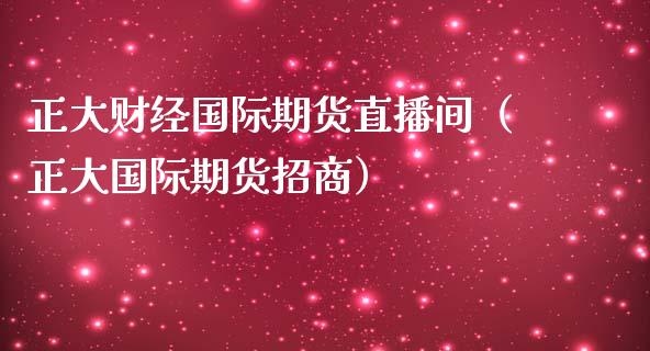 正大财经国际期货直播间(正大国际期货**)_国际期货_第1张_期货投资网 正大财经国际期货直播间(正大国际期货**)_https://www.cqckcrrc.com_国际期货_第1张