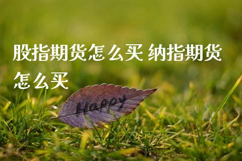股指期货怎么买 纳指期货怎么买_纳指直播_第1张_期货投资网 股指期货怎么买 纳指期货怎么买_https://www.cqckcrrc.com_纳指直播_第1张