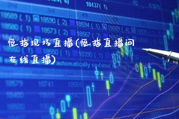 恒指现场直播(恒指直播间在线直播)_原油期货_第1张_期货投资网 恒指现场直播(恒指直播间在线直播)_https://www.cqckcrrc.com_原油期货_第1张
