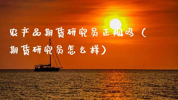 农产品期货研究员正规吗(期货研究员怎么样)_原油期货_第1张_期货投资网 农产品期货研究员正规吗(期货研究员怎么样)_https://www.cqckcrrc.com_原油期货_第1张