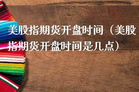 美股指期货**时间（美股指期货**时间是几点）_https://www.cqckcrrc.com_原油期货_第1张