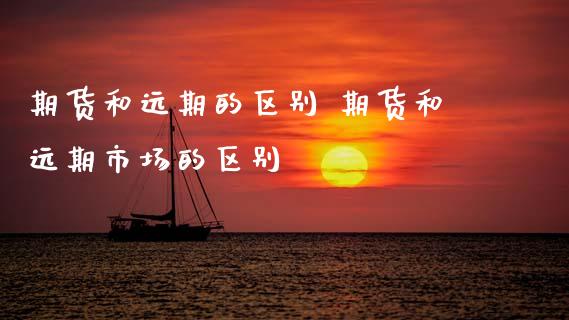期货和远期的区别 期货和远期市场的区别_https://www.cqckcrrc.com_恒生指数_第1张