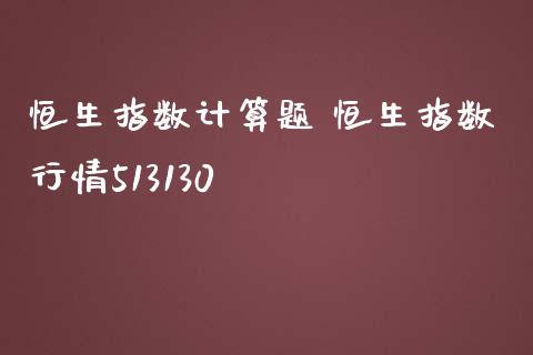 恒生指数计算题 恒生指数行情513130_https://www.cqckcrrc.com_恒生指数_第1张