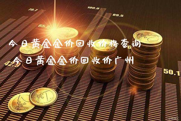 今日黄金金价回收价格查询 今日黄金金价回收价广州_https://www.cqckcrrc.com_黄金期货_第1张
