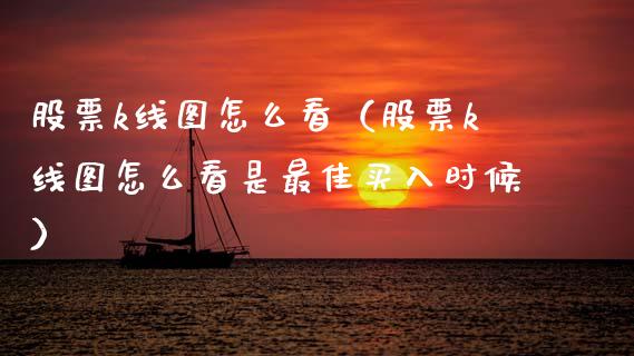 股票k线图怎么看(股票k线图怎么看是最佳买入时候)_股票理财_第1张_期货投资网 股票k线图怎么看(股票k线图怎么看是最佳买入时候)_https://www.cqckcrrc.com_股票理财_第1张