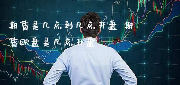 期货是几点到几点** 期货欧盘是几点**_恒生指数_第1张_期货投资网 期货是几点到几点** 期货欧盘是几点**_https://www.cqckcrrc.com_恒生指数_第1张