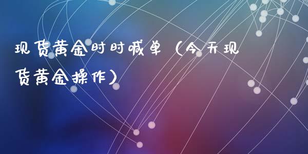 现货黄金时时喊单（今天现货黄金操作）_https://www.cqckcrrc.com_黄金期货_第1张