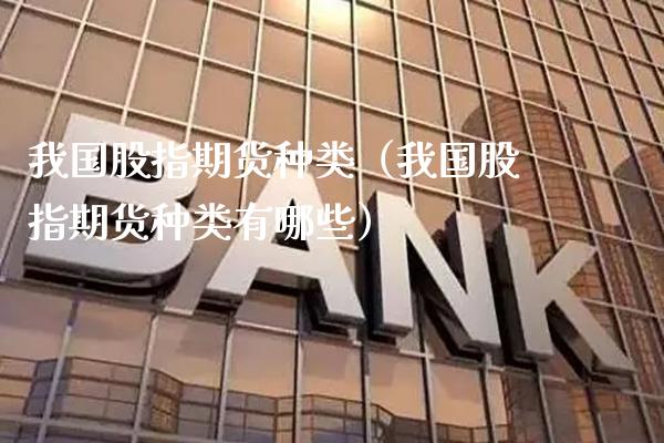 我国股指期货种类(我国股指期货种类有哪些)_恒生指数_第1张_期货投资网 我国股指期货种类(我国股指期货种类有哪些)_https://www.cqckcrrc.com_恒生指数_第1张