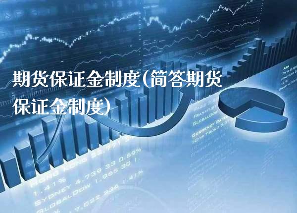 期货保证金制度(简答期货保证金制度)_财经直播室_第1张_期货投资网 期货保证金制度(简答期货保证金制度)_https://www.cqckcrrc.com_财经直播室_第1张
