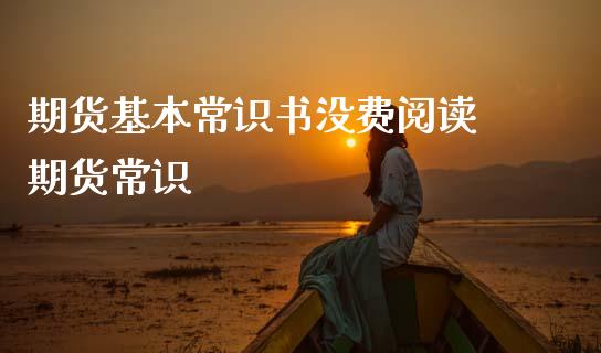 期货基本常识书没费阅读 期货常识_https://www.cqckcrrc.com_黄金期货_第1张