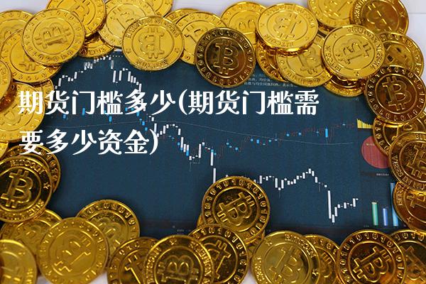 期货门槛多少(期货门槛需要多少资金)_道指直播_第1张_期货投资网 期货门槛多少(期货门槛需要多少资金)_https://www.cqckcrrc.com_道指直播_第1张