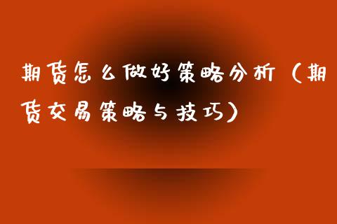 期货怎么做好策略分析(期货交易策略与技巧)_黄金期货_第1张_期货投资网 期货怎么做好策略分析(期货交易策略与技巧)_https://www.cqckcrrc.com_黄金期货_第1张