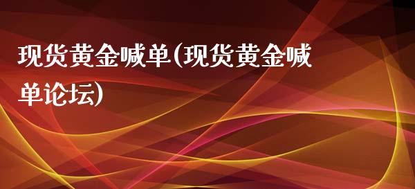 现货黄金喊单(现货黄金喊单**)_原油期货_第1张_期货投资网 现货黄金喊单(现货黄金喊单**)_https://www.cqckcrrc.com_原油期货_第1张