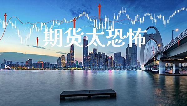 期货太恐怖_道指直播_第1张_期货投资网 期货太恐怖_https://www.cqckcrrc.com_道指直播_第1张