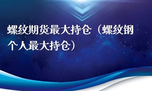 螺纹期货最大持仓(螺纹钢个人最大持仓)_黄金期货_第1张_期货投资网 螺纹期货最大持仓(螺纹钢个人最大持仓)_https://www.cqckcrrc.com_黄金期货_第1张