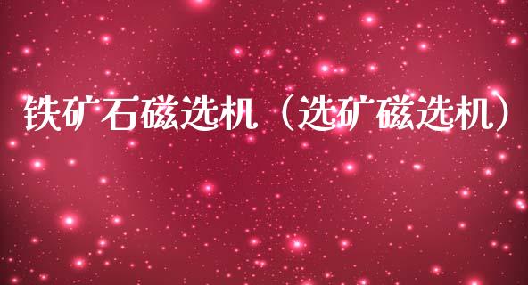 铁矿石磁选机（选矿磁选机）_https://www.cqckcrrc.com_纳指直播_第1张