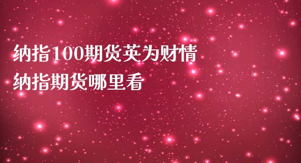 纳指100期货英为财情 纳指期货哪里看_纳指直播_第1张_期货投资网 纳指100期货英为财情 纳指期货哪里看_https://www.cqckcrrc.com_纳指直播_第1张