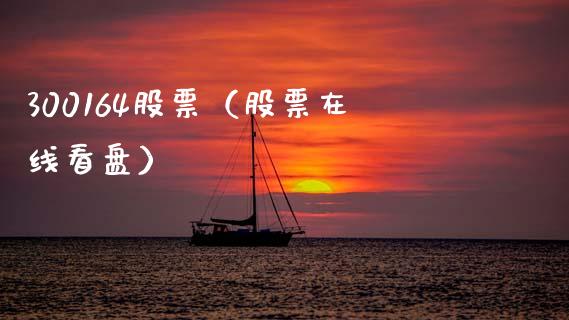 300164股票(股票在线看盘)_股票理财_第1张_期货投资网 300164股票(股票在线看盘)_https://www.cqckcrrc.com_股票理财_第1张
