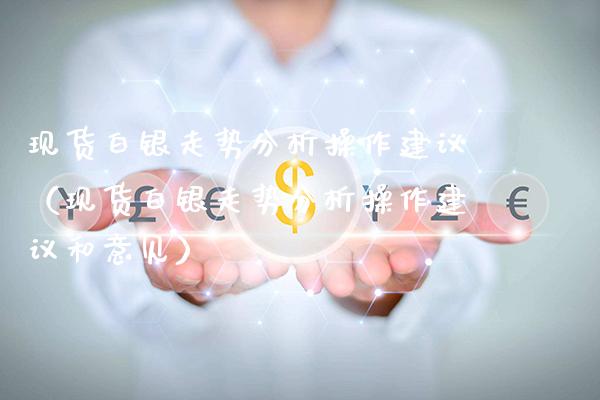 现货白银走势分析操作建议(现货白银走势分析操作建议和意见)_恒生指数_第1张_期货投资网 现货白银走势分析操作建议(现货白银走势分析操作建议和意见)_https://www.cqckcrrc.com_恒生指数_第1张