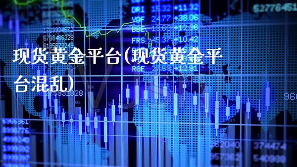 现货黄金平台(现货黄金平台混乱)_https://www.cqckcrrc.com_原油期货_第1张