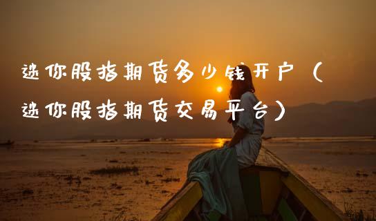迷你股指期货多少钱开户(迷你股指期货交易平台)_道指直播_第1张_期货投资网 迷你股指期货多少钱开户(迷你股指期货交易平台)_https://www.cqckcrrc.com_道指直播_第1张