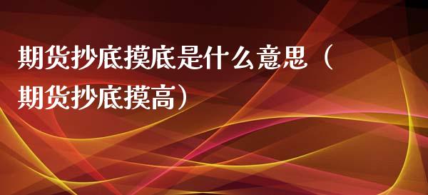期货抄底摸底是什么意思(期货抄底摸高)_恒生指数_第1张_期货投资网 期货抄底摸底是什么意思(期货抄底摸高)_https://www.cqckcrrc.com_恒生指数_第1张