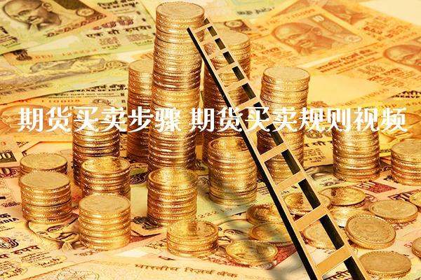 期货买卖步骤 期货买卖规则视频_纳指直播_第1张_期货投资网 期货买卖步骤 期货买卖规则视频_https://www.cqckcrrc.com_纳指直播_第1张