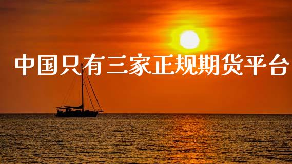 中国只有三家正规期货平台_纳指直播_第1张_期货投资网 中国只有三家正规期货平台_https://www.cqckcrrc.com_纳指直播_第1张