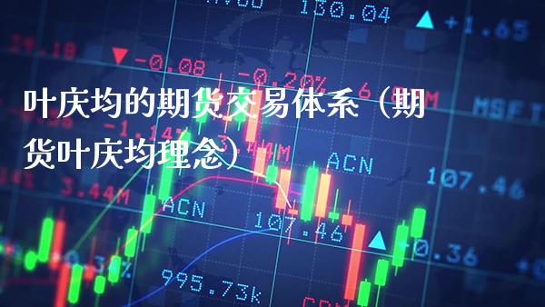 叶庆均的期货交易体系(期货叶庆均理念)_恒生指数_第1张_期货投资网 叶庆均的期货交易体系(期货叶庆均理念)_https://www.cqckcrrc.com_恒生指数_第1张