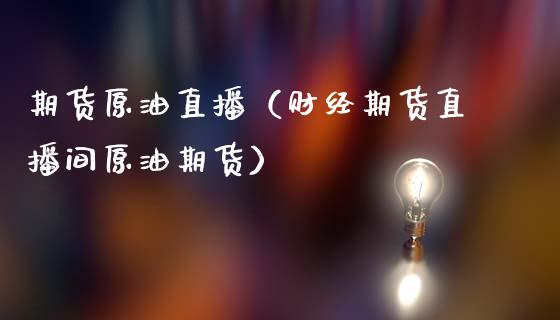 期货原油直播(财经期货直播间原油期货)_恒生指数_第1张_期货投资网 期货原油直播(财经期货直播间原油期货)_https://www.cqckcrrc.com_恒生指数_第1张