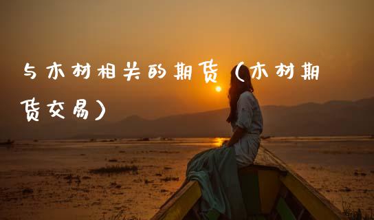 与木材相关的期货(木材期货交易)_恒生指数_第1张_期货投资网 与木材相关的期货(木材期货交易)_https://www.cqckcrrc.com_恒生指数_第1张