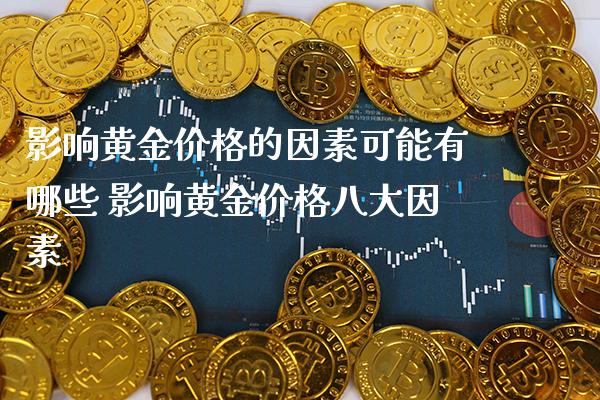 影响黄金价格的因素可能有哪些 影响黄金价格八大因素_https://www.cqckcrrc.com_黄金期货_第1张