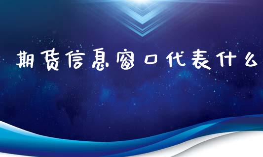 期货信息窗口代表什么_https://www.cqckcrrc.com_道指直播_第1张