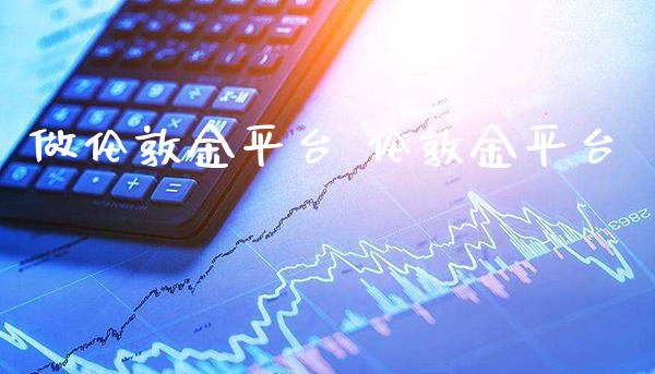 做伦敦金平台 伦敦金平台_纳指直播_第1张_期货投资网 做伦敦金平台 伦敦金平台_https://www.cqckcrrc.com_纳指直播_第1张