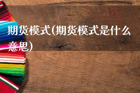 期货模式(期货模式是什么意思)_道指直播_第1张_期货投资网 期货模式(期货模式是什么意思)_https://www.cqckcrrc.com_道指直播_第1张