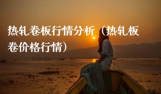热轧卷板行情分析(热轧板卷价格行情)_原油期货_第1张_期货投资网 热轧卷板行情分析(热轧板卷价格行情)_https://www.cqckcrrc.com_原油期货_第1张