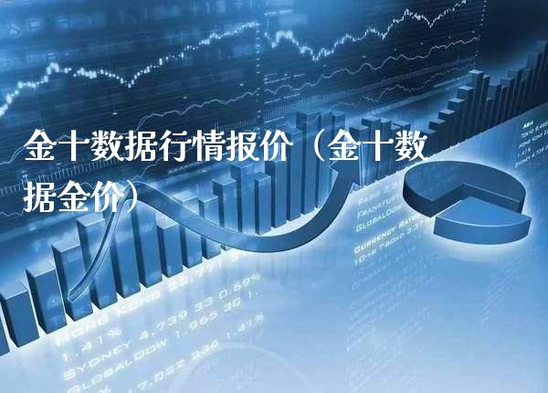 金十数据行情报价(金十数据金价)_道指直播_第1张_期货投资网 金十数据行情报价(金十数据金价)_https://www.cqckcrrc.com_道指直播_第1张