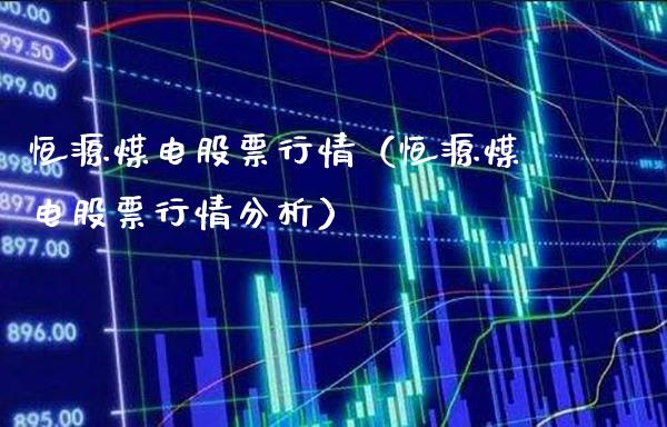 恒源煤电股票行情(恒源煤电股票行情分析)_原油期货_第1张_期货投资网 恒源煤电股票行情(恒源煤电股票行情分析)_https://www.cqckcrrc.com_原油期货_第1张