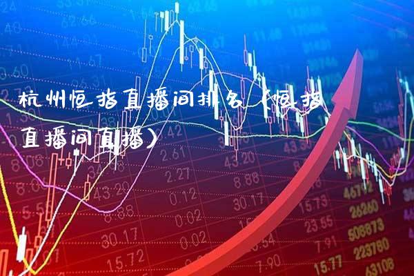杭州恒指直播间排名(恒指直播间直播)_恒生指数_第1张_期货投资网 杭州恒指直播间排名(恒指直播间直播)_https://www.cqckcrrc.com_恒生指数_第1张