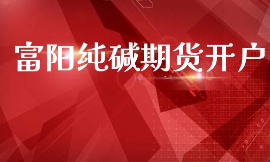 富阳纯碱期货开户_原油期货_第1张_期货投资网 富阳纯碱期货开户_https://www.cqckcrrc.com_原油期货_第1张