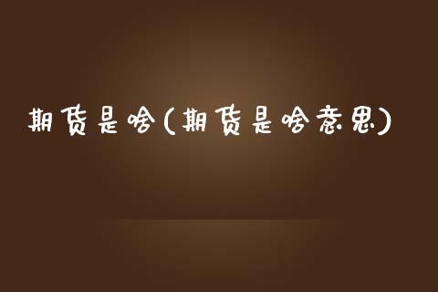 期货是啥(期货是啥意思)_道指直播_第1张_期货投资网 期货是啥(期货是啥意思)_https://www.cqckcrrc.com_道指直播_第1张