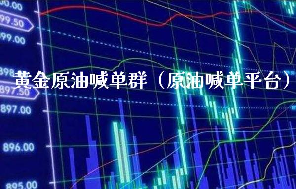 黄金原油喊单群(原油喊**台)_黄金期货_第1张_期货投资网 黄金原油喊单群(原油喊**台)_https://www.cqckcrrc.com_黄金期货_第1张